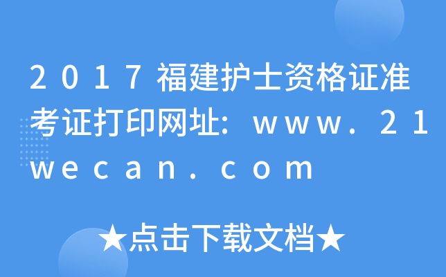 2017o(h)ʿYC(zhn)CӡW(wng)ַ:www.21wecan.com