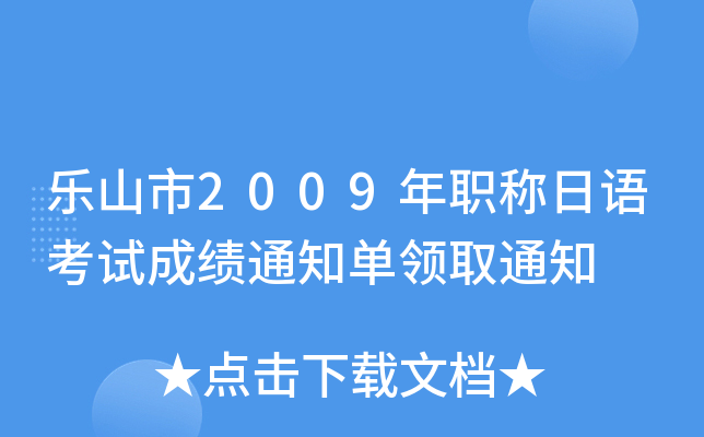 乐山市2009年职称日语考试成绩通知单领取通知