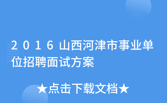 2016山西河津市事业单位招聘面试方案
