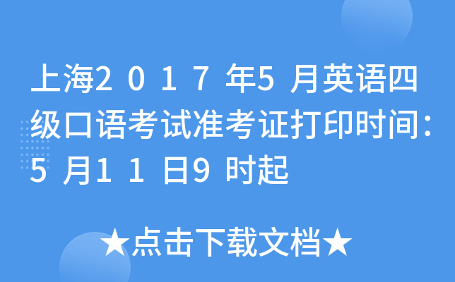 上海2017年5月英语四级口语考试准考证打印时间：5月11日9时起