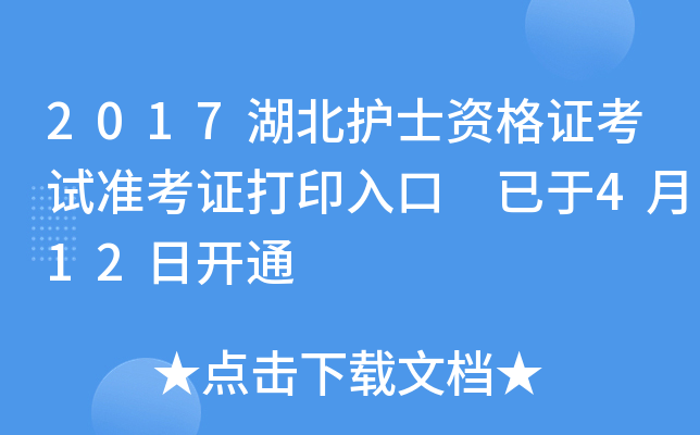 2017湖北护士资格证考试准考证打印入口 已于4月12日开通