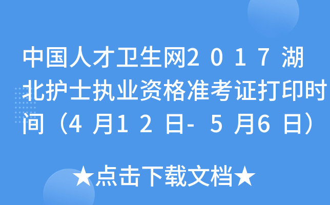 中国人才卫生网2017湖北护士执业资格准考证打印时间（4月12日-5月6日）