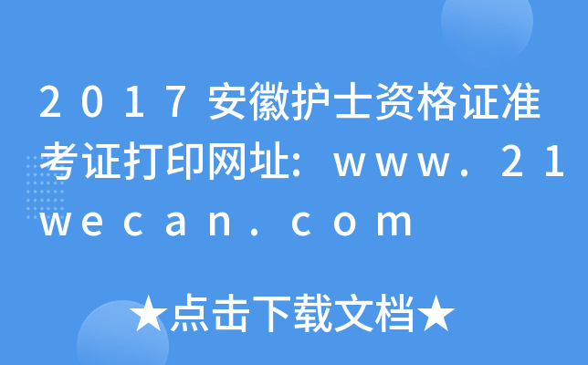 2017安徽护士资格证准考证打印网址:www.21wecan.com