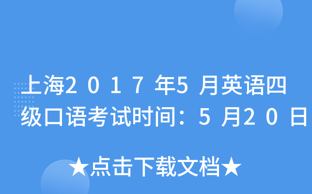 上海2017年5月英语四级口语考试时间：5月20日