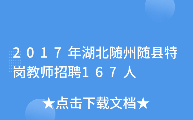 2017年湖北随州随县特岗教师招聘167人