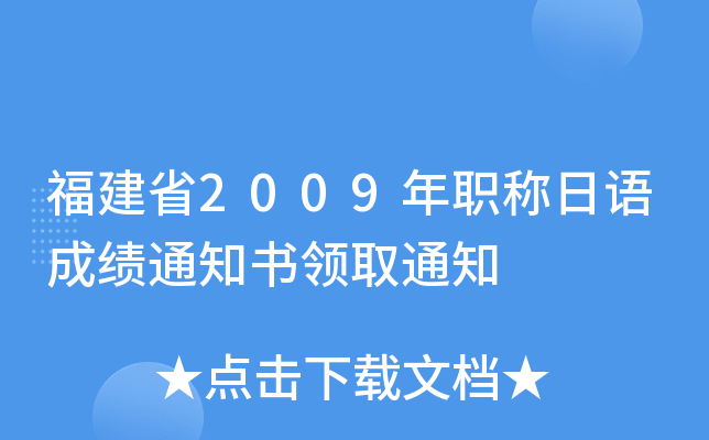 福建省2009年职称日语成绩通知书领取通知