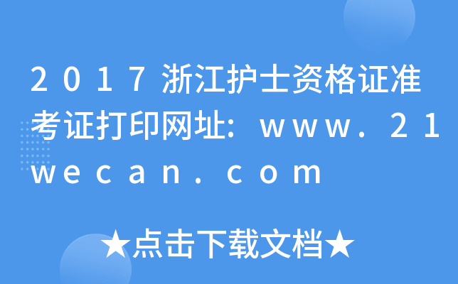 2017浙江护士资格证准考证打印网址:www.21wecan.com