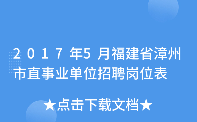 2017年5月福建省漳州市直事业单位招聘岗位表