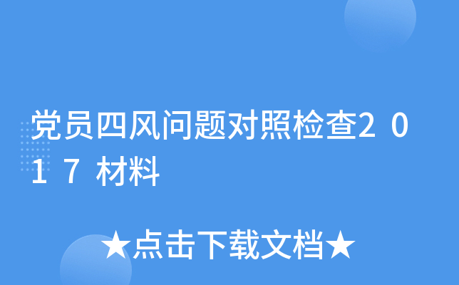 党员四风问题对照检查2017材料