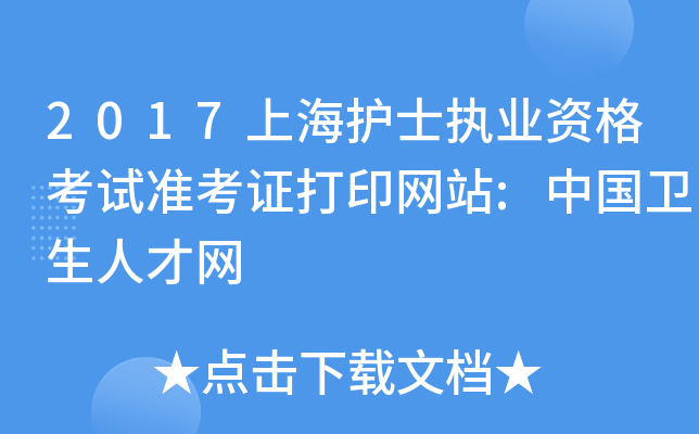 2017上海护士执业资格考试准考证打印网站:中国卫生人才网
