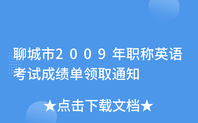 聊城市2009年职称英语考试成绩单领取通知