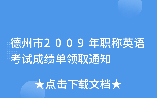 德州市2009年职称英语考试成绩单领取通知