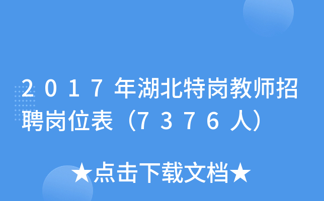 2017年湖北特岗教师招聘岗位表（7376人）