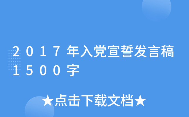2017年入党宣誓发言稿1500字