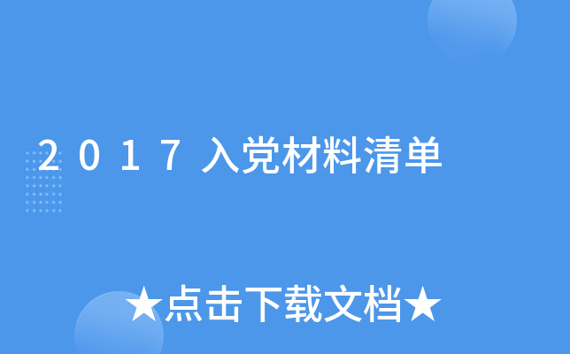 2017入党材料清单