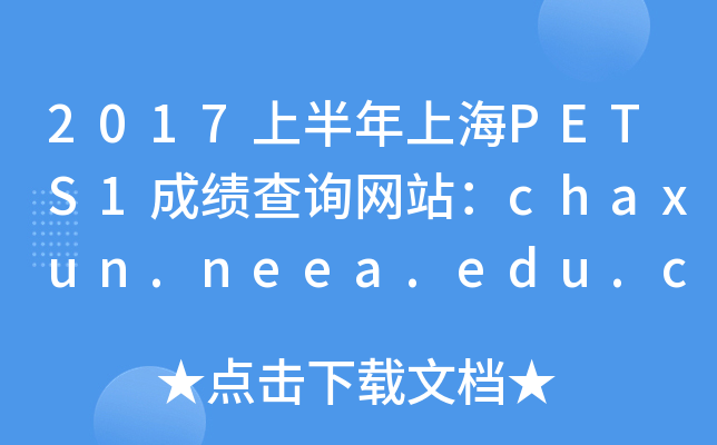 2017ϰϺPETS1ɿ(j)ԃW(wng)վchaxun.neea.edu.cn