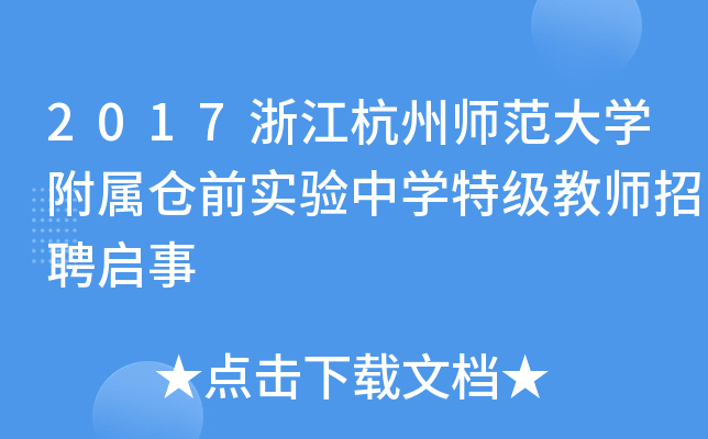 2017浙江杭州师范大开云kaiyun(中国)附属仓前实验中开云kaiyun(中国)特级教师招聘启事