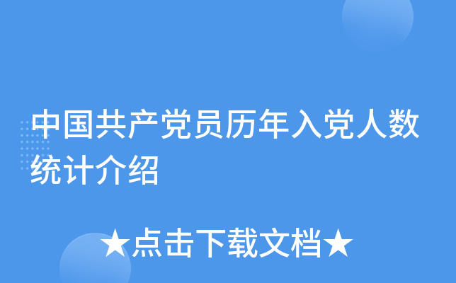 中国共产党员历年入党人数统计介绍