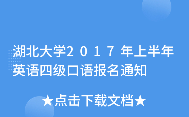 湖北大学2017年上半年英语四级口语报名通知
