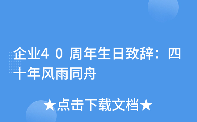 企业40周年生日致辞：四十年风雨同舟