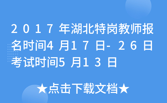 2017年湖北特岗教师报名时间4月17日-26日 考试时间5月13日