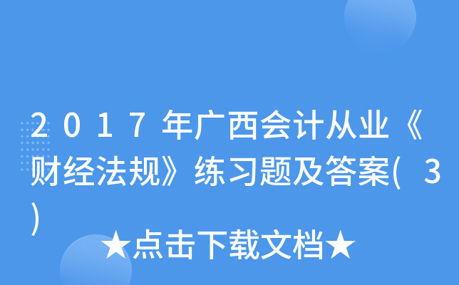 2017年广西会计从业《财经法规》练习题及答案(3)