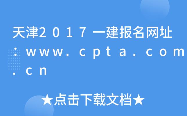 2017һ(bo)W(wng)ַwww.cpta.com.cn