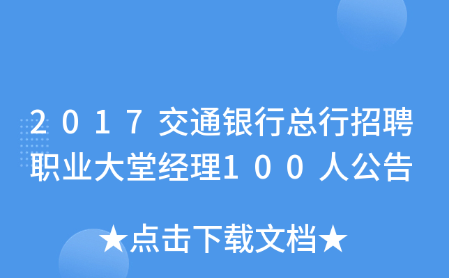 2017交通银行总行招聘职业大堂经理100人公告