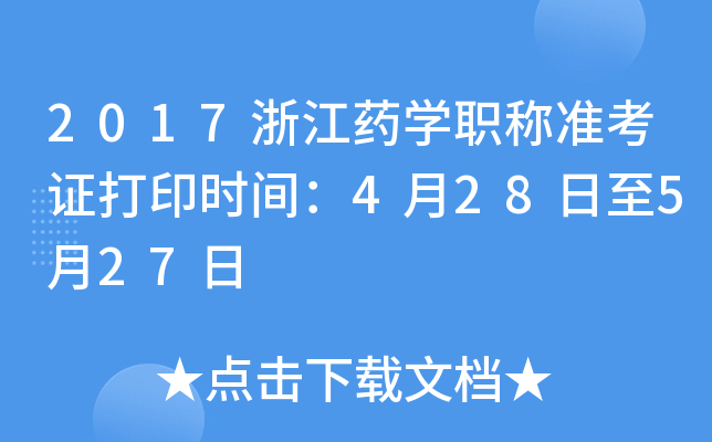 2017㽭ˎW(xu)Q(zhn)Cӡr(sh)g428527