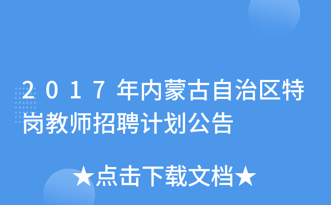 2017年内蒙古自治区特岗教师招聘计划公告