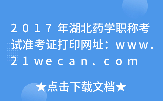 2017ˎW(xu)Qԇ(zhn)CӡW(wng)ַwww.21wecan.com