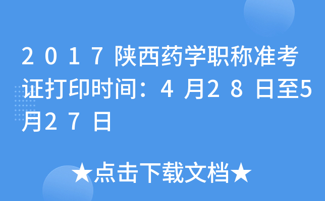 2017陕西药开云kaiyun(中国)职称准考证打印时间：4月28日至5月27日