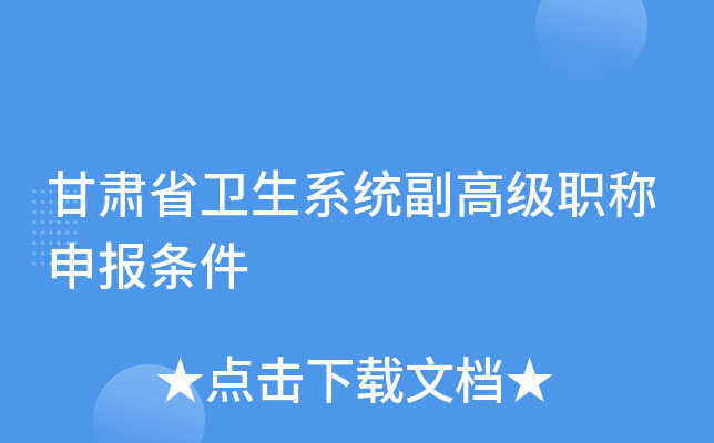 甘肃省卫生系统副高级职称申报条件