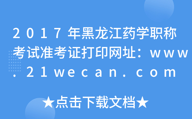 2017ˎW(xu)Qԇ(zhn)CӡW(wng)ַwww.21wecan.com