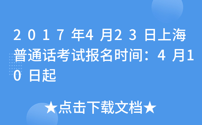 2017年4月23日上海普通话考试报名时间：4月10日起