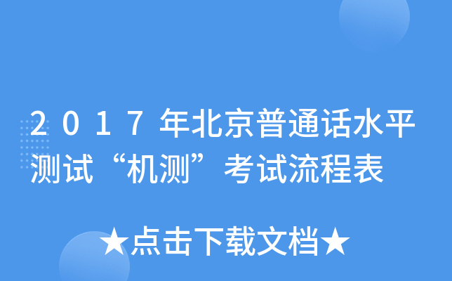 2017年北京普通话水平测试“机测”考试流程表