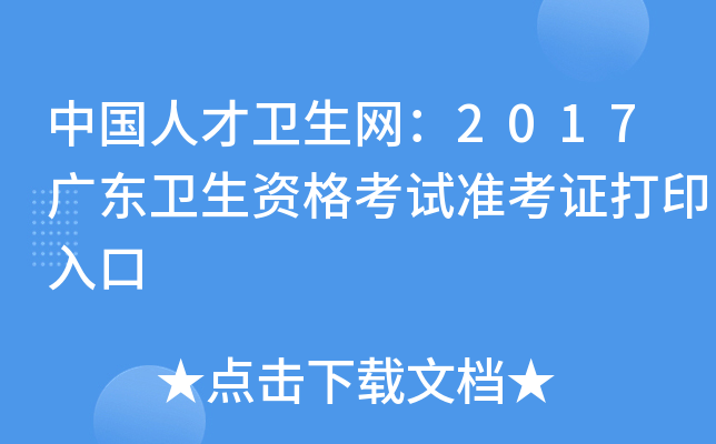 中国人才卫生网：2017广东卫生资格考试准考证打印入口