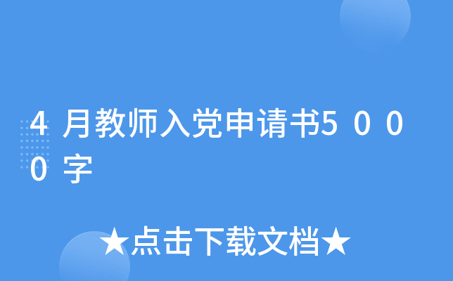 4月教师入党申请书5000字