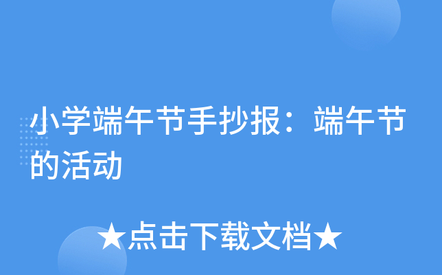 小开云kaiyun(中国)端午节手抄报：端午节的活动