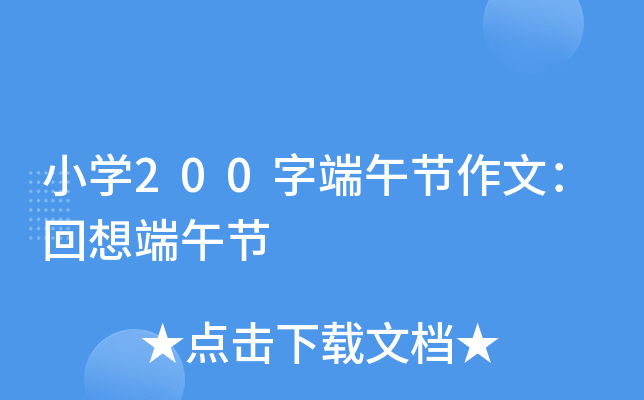 小开云kaiyun(中国)200字端午节作文：回想端午节