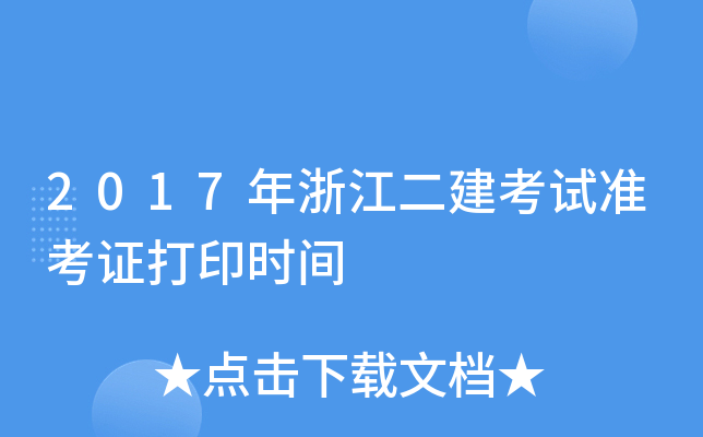 2017年浙江二建考试准考证打印时间