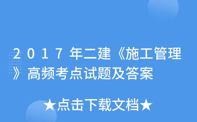 2017年二建《施工管理》高频考点试题及答案