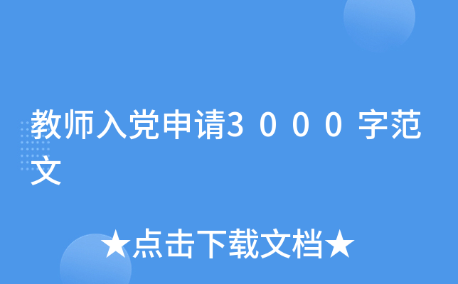 教师入党申请3000字范文