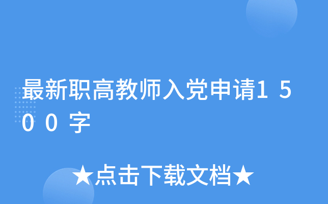 最新职高教师入党申请1500字