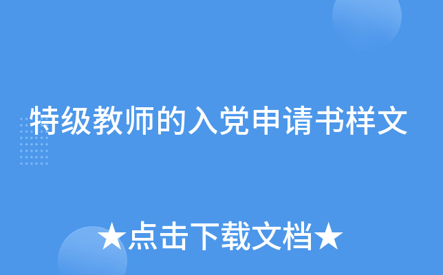 特级教师的入党申请书样文