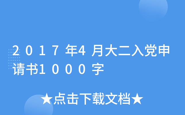 2017年4月大二入党申请书1000字
