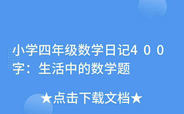 СW(xu)꼉(j)(sh)W(xu)ӛ400֣еĔ(sh)W(xu)}