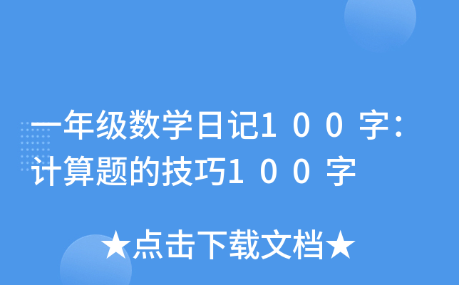 һ꼉(j)(sh)W(xu)ӛ100֣Ӌ(j)}ļ100