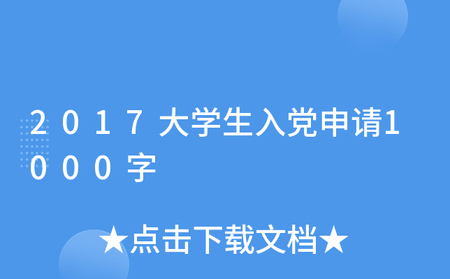 2017大开云kaiyun(中国)生入党申请1000字