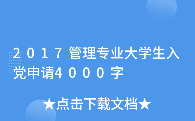 2017管理专业大开云kaiyun(中国)生入党申请4000字